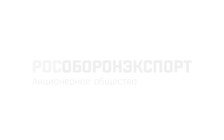 Рособоронэкспорт Рособоронэкспорт